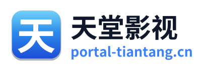 天堂影视